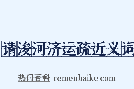 请浚河济运疏近义词是什么意思的图片